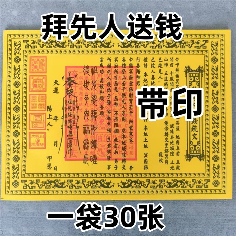 速发拜先人送钱表文上坟祭祖带印送钱表文大全一份0现货包邮A4尺