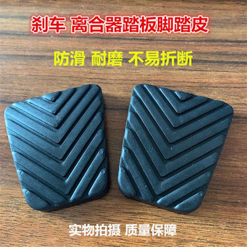 速发适用于江淮瑞风商务车离合器踏板垫刹车皮脚踏皮踏板胶垫胶皮
