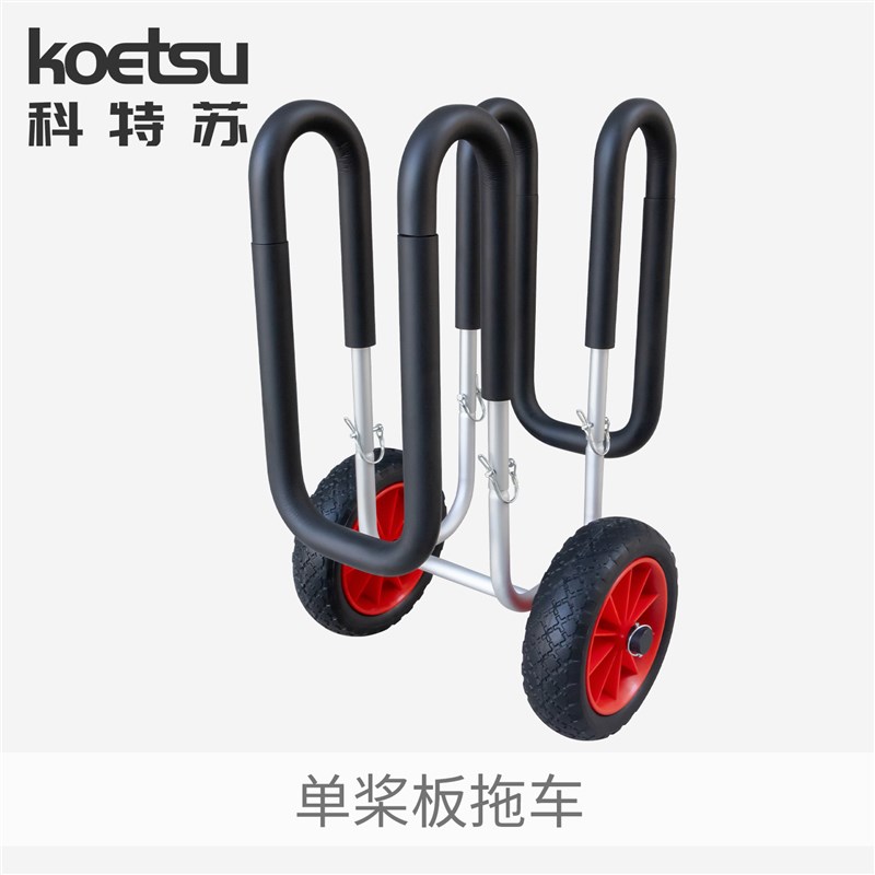 速发ETSU单桨板拖车可拆卸推车便携移浪划水板冲动托架