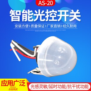 速发光控开关220V应雨AS-20自动晚上亮光光防开关智能路灯感控控