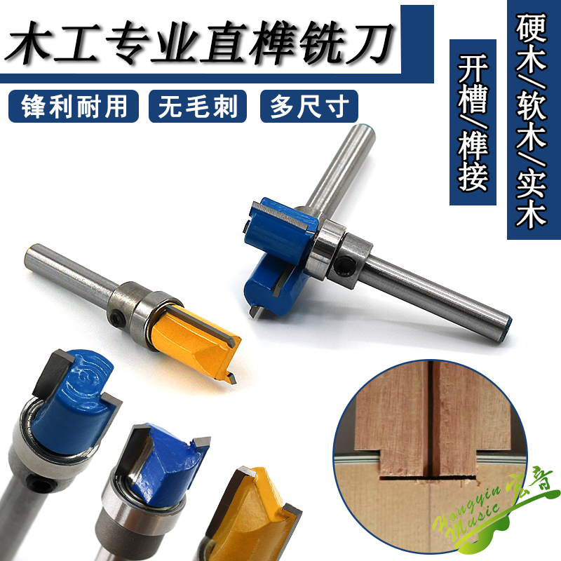 速发吉他音桶开直榫件具铣刀配刀工轴木工修边机带具承开槽