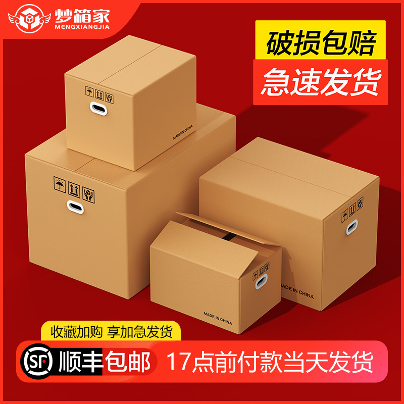 速发梦箱包搬家纸箱快递打包加纸箱子收纳整理箱大厚加硬家装纸皮