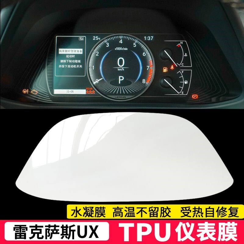 速发适用于雷克萨斯ES/RX/X/UX仪表盘膜TPU表盘膜水凝膜 保护贴膜