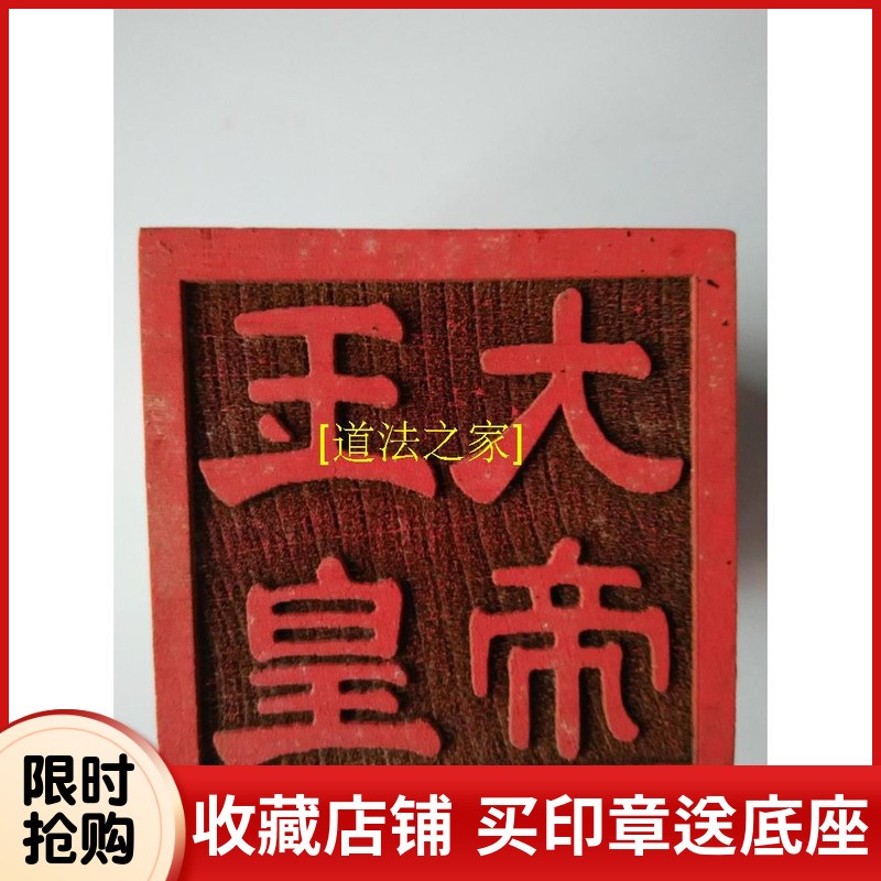 速发道用士道品印章法印道家法器 单面印桃木 玉皇大玉印皇敕令印
