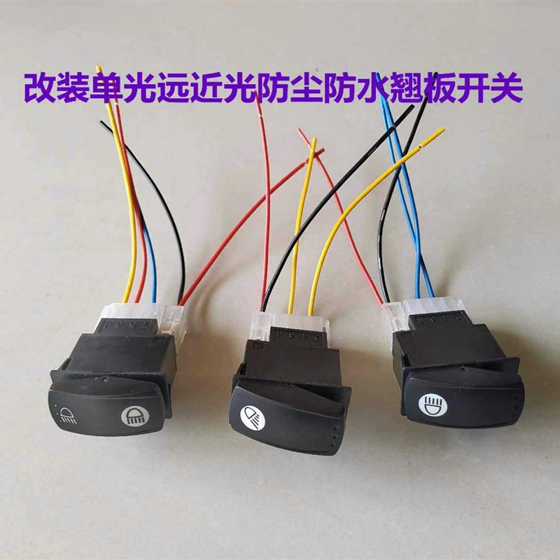速发适装防水防尘灯光翘板收关配插头配线单光远近光改用拖拉机开
