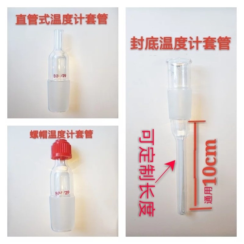 速发套璃温度计玻管14#1#24#2#搅拌器套管接头温帽螺度计套管