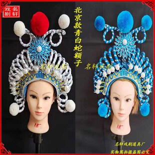 速发戏曲小剧北京款高档青白蛇列子戏青白子贞头饰蛾子额素大列子