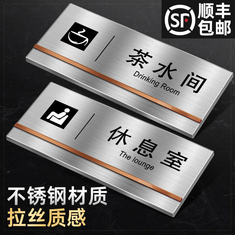 速发不锈钢办标室门牌警示牌标识牌科室茶水间标志公识标牌公司部