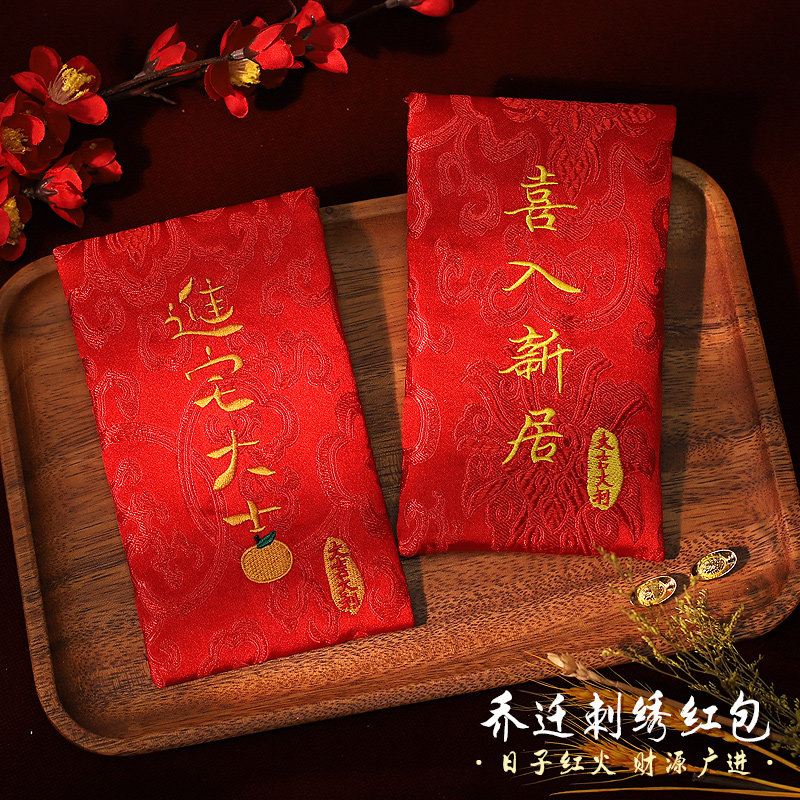 速发侨迁之喜刺绣红包袋大家新居进宅大吉乔居搬吉大利元红包
