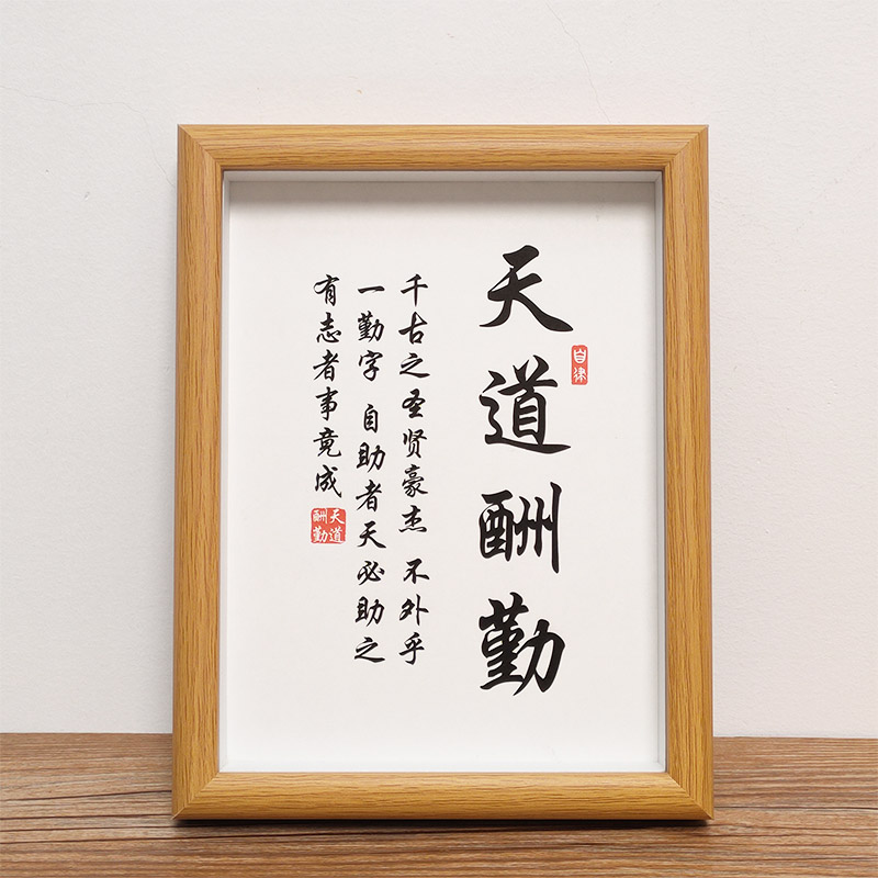 速发天字酬勤字画装饰画挂房励志用品字画书画毛笔道办公室摆件