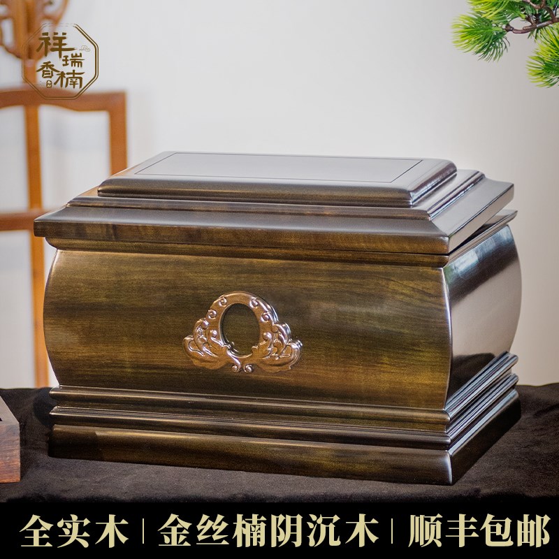 速发金丝楠木盒阴潮木实木四质乌木防腐防沉榫卯结构木川寿盒