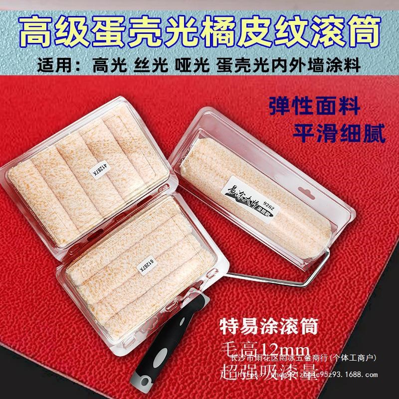 速发艺术工料乳胶漆蛋壳光橘皮纹滚筒刷橘造拉纹拉毛效果皮型日洋