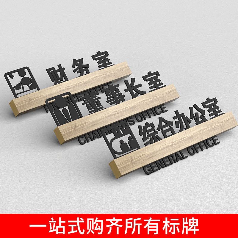 速发中门木办公室部门牌牌木质公式科室子实口牌子创意Y标识牌