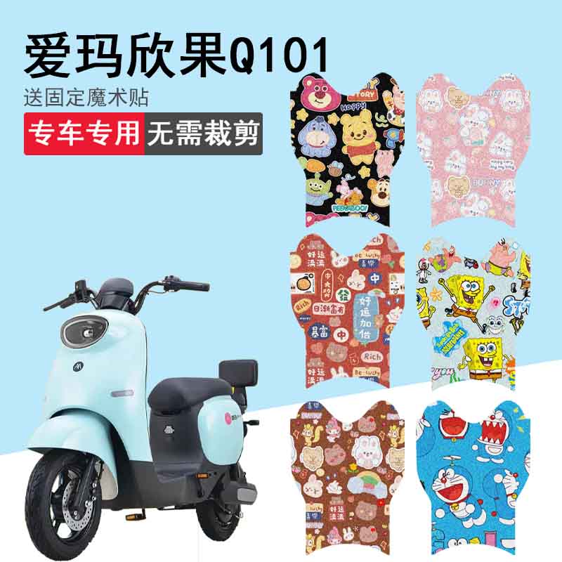 速发爱玛欣4Q101电动车脚垫TDT果164Z坐垫套TDT2脚4/TDT85Z1踏垫