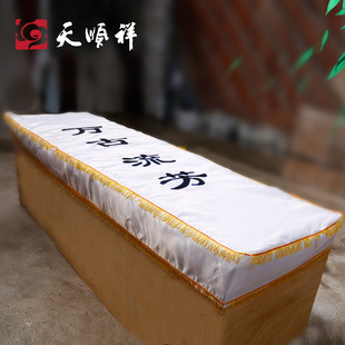 速发天灵祥棺罩殡葬美品古流芳精美刺绣白色五用缎棺材罩顺堂棺椁