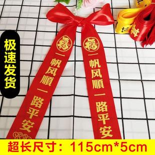 速发新车交汽彩丝带车车红色飘带挂红布条平安丝带帮车上的红带