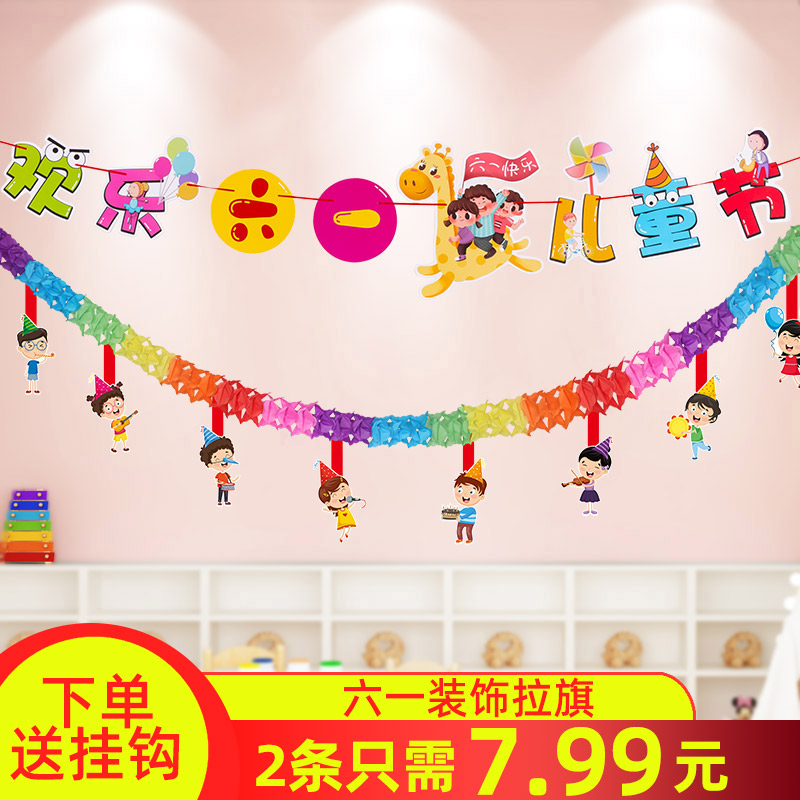 速发六一儿童节装饰品拉彩挂饰教室环境环景布置幼儿园场创61旗带