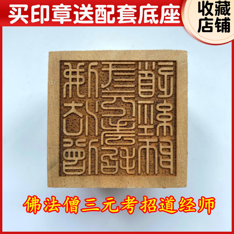 速发佛道僧宝三元拷召法经师宝用品道家法器道士印章法印印章桃木