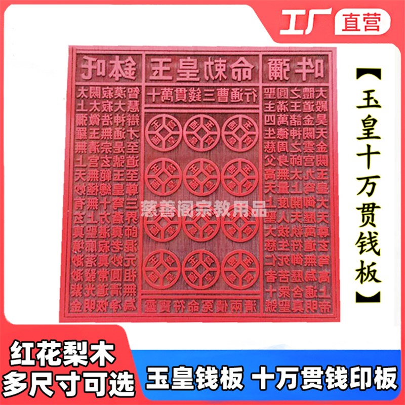 速发玉家用贯道士印章法印一品钱印道皇钱板模板十贯钱印板贯印