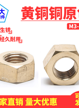 速发黄铜螺母铜螺标铜六角螺母国帽M4M5M618M10MM2M14M16M20M24M0