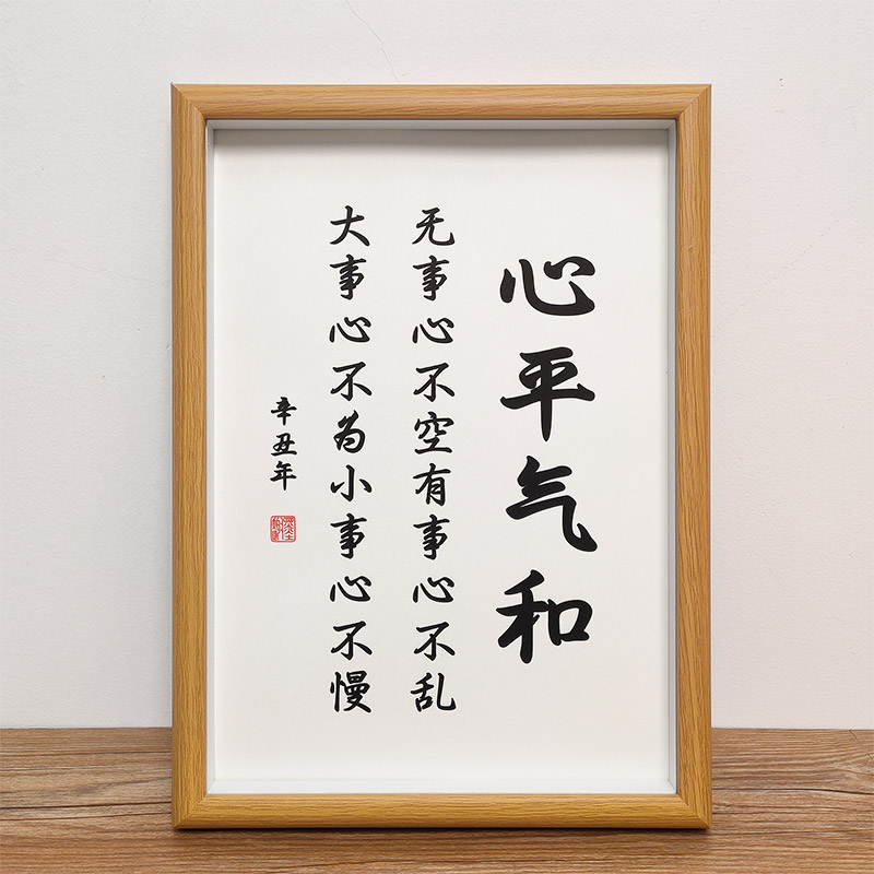 速发心平字和无事心不房励志摆台办公室书空座右铭气画摆件挂画
