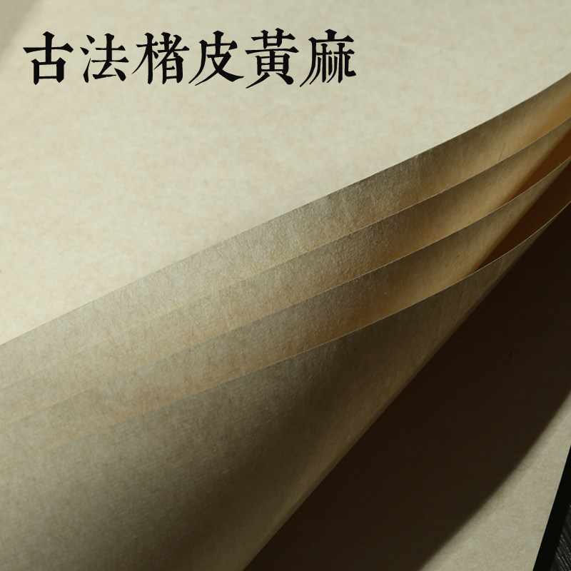 速发褚皮黄麻纸宣纸四尺尺六小半生半熟宣纸麻纸毛笔优选