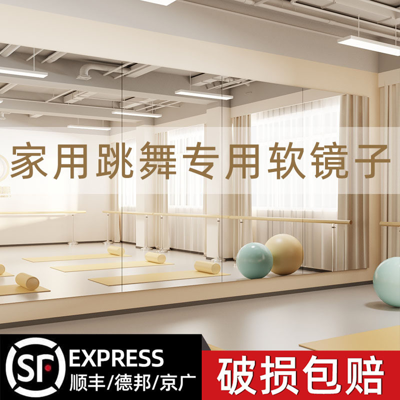 速发舞蹈镜家用软镜子跳身瑜伽大镜子贴墙自全健舞房粘身穿衣镜免