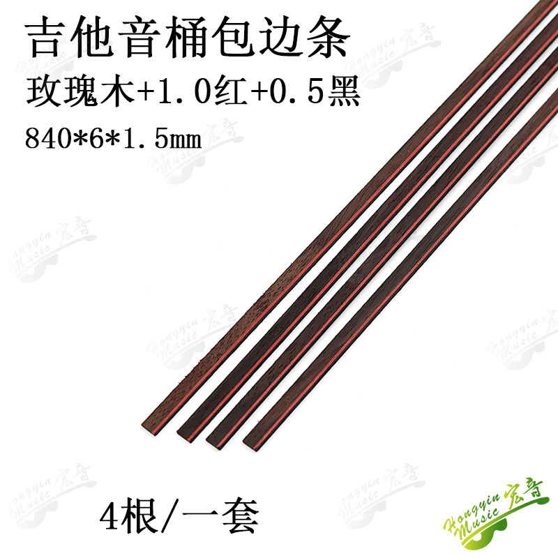 速发玫瑰木+材+黑吉他外包边条装饰条饰板中心装背线吉他配件制作