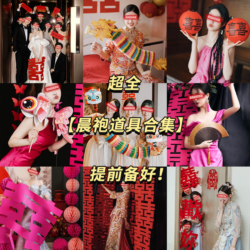 速发布婚晨袍跟照道具婚房结置喜字对联婚礼拍拍伴娘装饰接亲用品