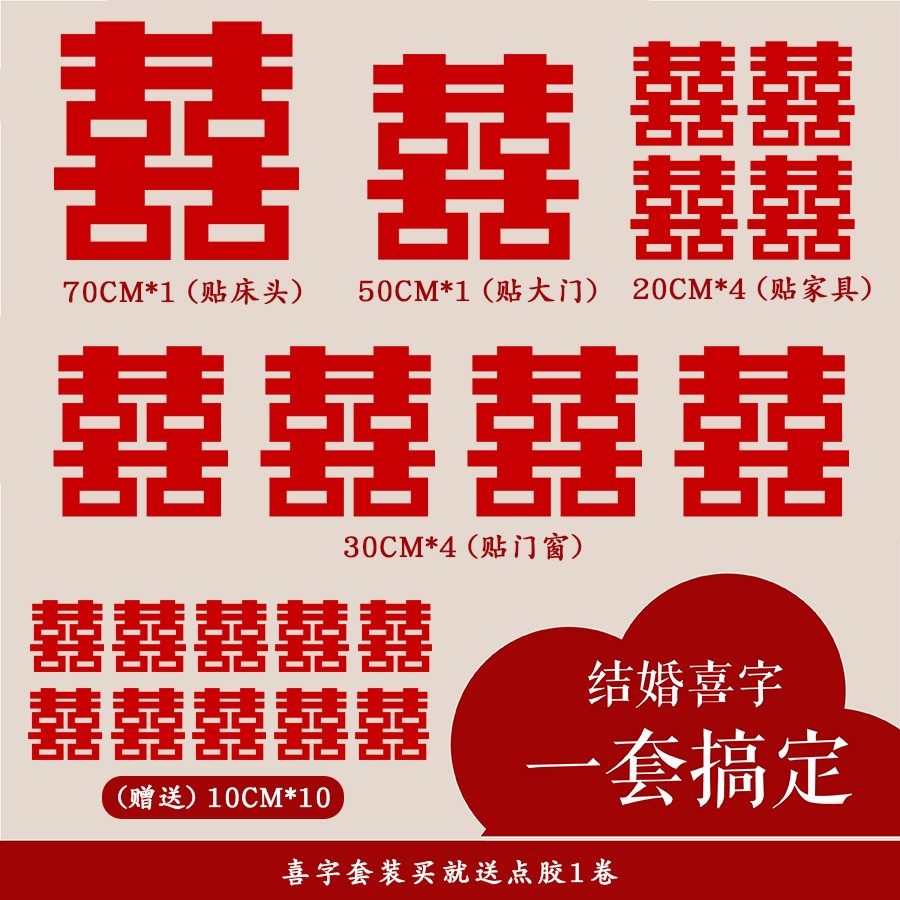 速发喜字结婚门贴字门套装喜大贴置布婚房装饰用品大全喜字贴纸