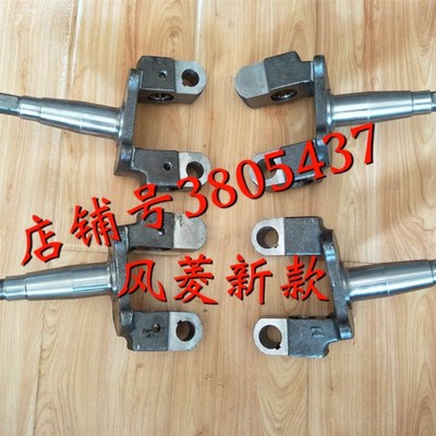 速发时风农用车配件 风菱D版 前轮 转向节 风菱 桥前 羊角轴风 菱