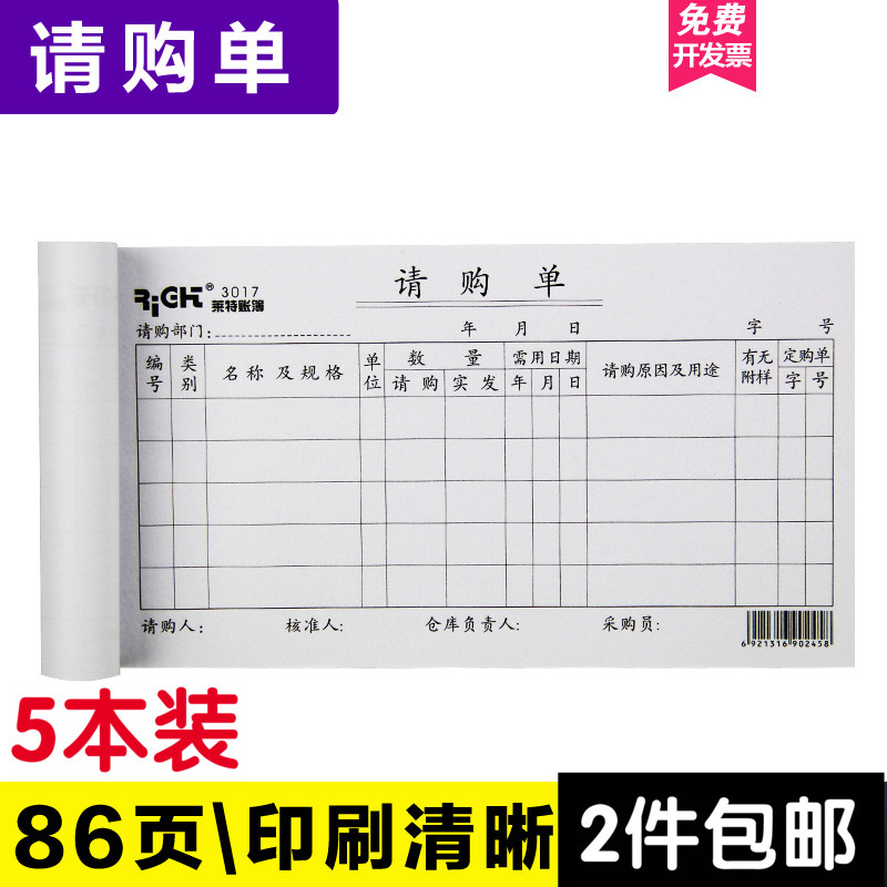 速发莱特 请购单 采购单申购单据凭证申物购请单进货单每本86页5
