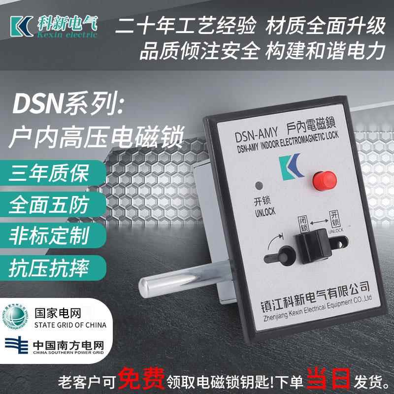 速发户内高压电磁锁DS-Y/Z/BMY /BMZ开关柜反向电磁锁交直流通用