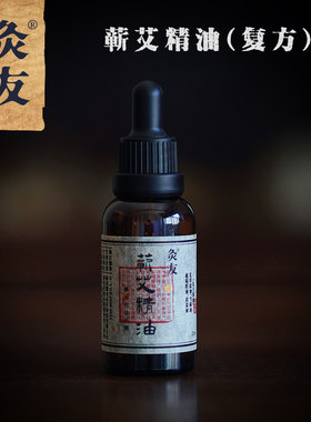 灸友 复方蕲艾精油 艾草精油按摩推拿刮痧通络油艾灸散寒香熏
