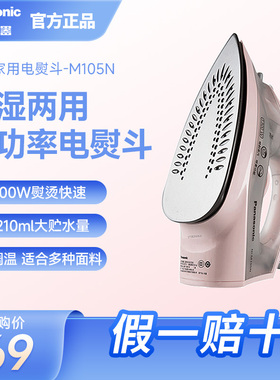 松下电熨斗家用挂烫机手持式蒸汽大功率熨斗干湿不粘底板NI-M105N