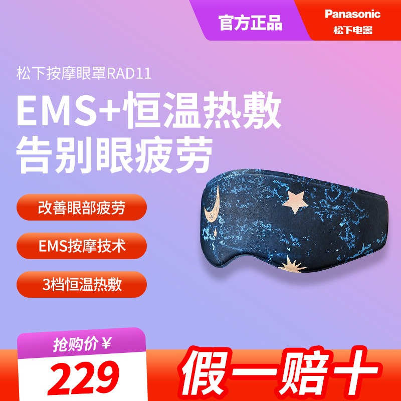 松下眼部按摩器缓解眼疲劳黑眼圈润眼家用护眼仪加热敷眼罩RAD11