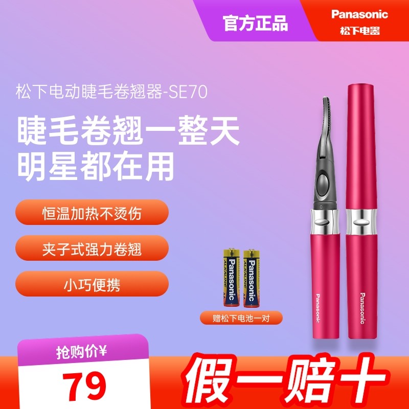 松下电动睫毛烫卷器电加热睫毛夹烫眼毛电睫毛持久定型卷翘器SE70