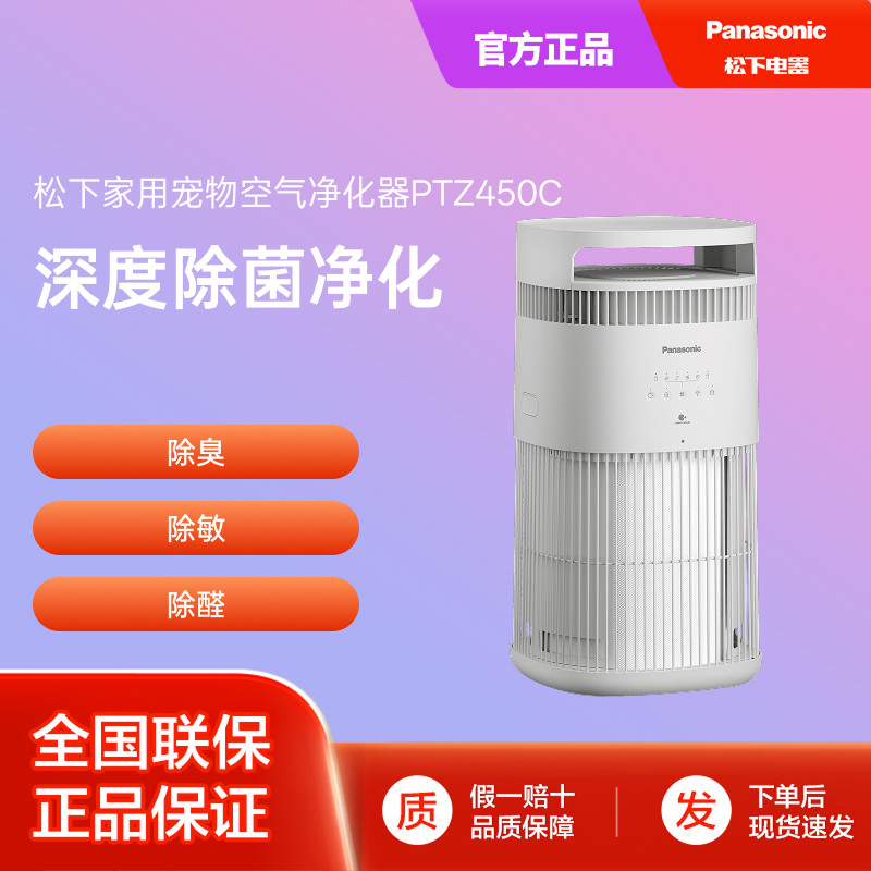 松下宠物空气净化器家用吸猫毛浮毛除臭异味除菌消毒机PTZ450C