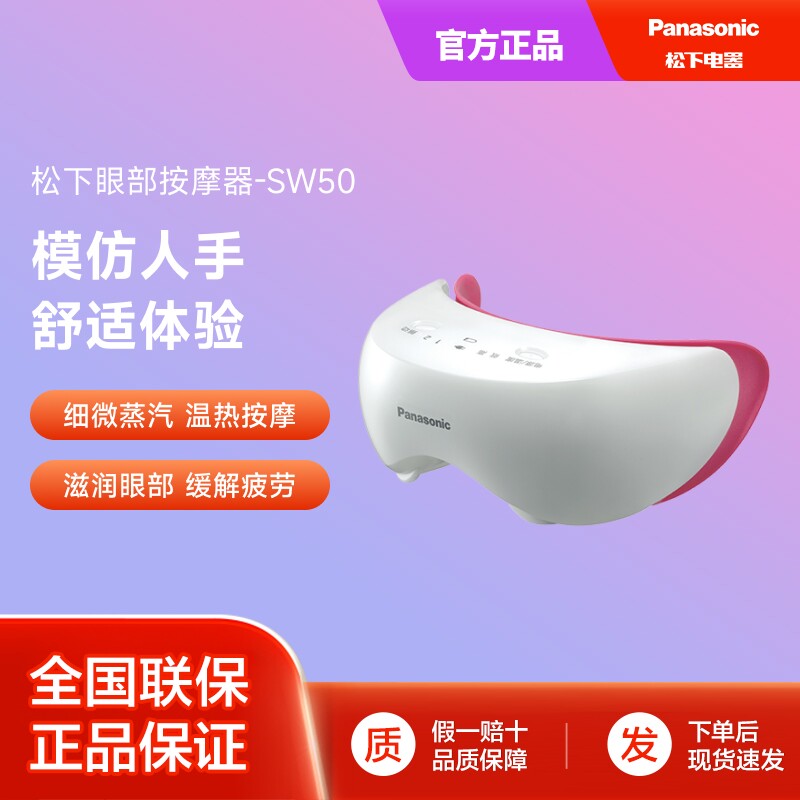 松下眼部按摩仪充电式缓解疲劳温热舒缓便捷加热按摩器护眼仪SW50