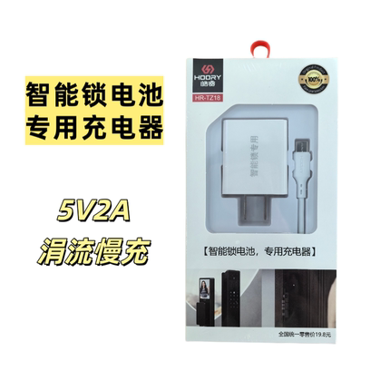 智能锁电池专用充电器慢充5V2A指纹锁Type-c 3C认证防火防爆过充