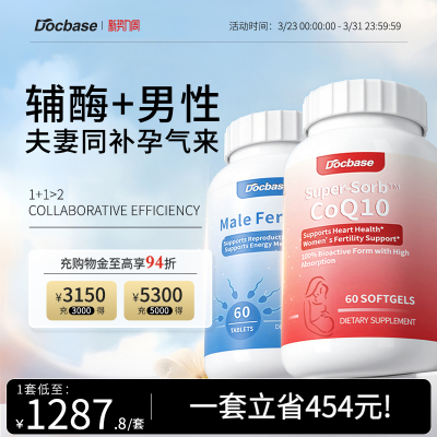 Docbase夫妻套装同补辅酶Q10备孕