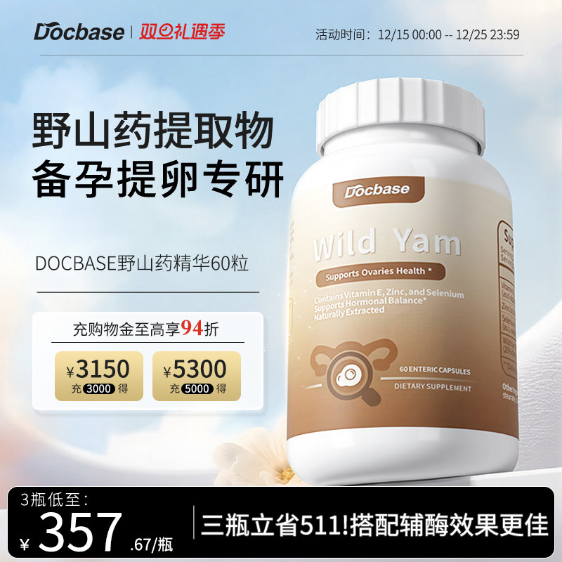Docbase野山药升amh备孕滋养卵巢
