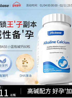 Docbase碱钙小蓝瓶强碱性备'孕男'女调理DHA天然海藻钙孕前调理
