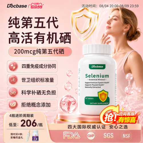 Docbase第五代转运硒片强免疫力