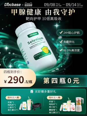 Docbase五代硒片甲腺桥本结/节有机免疫力非酵母麦芽硒富硒男女