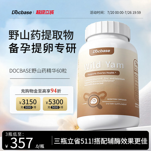 Docbase野山药升amh备孕滋养卵巢