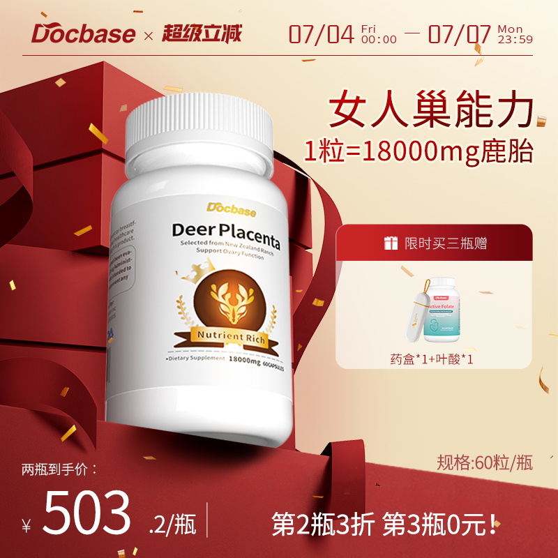 Docbase鹿胎素內膜滋補煥亮肌膚