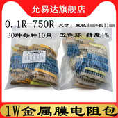 五色环精度1% 1W金属膜电阻包元 750欧 0.1欧 共30种每种10个 件包