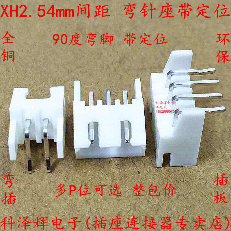 XH2.54mm间距 弯针 带定位弯脚插座 2P/3P/4P/5P/6P~16P连接器