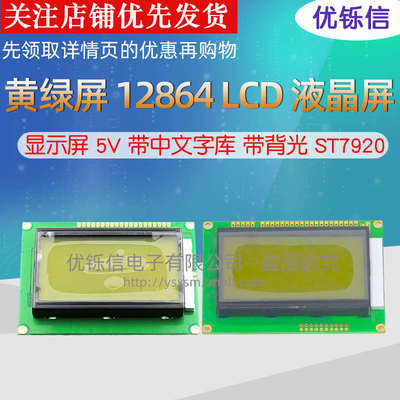 优铄信 黄绿屏12864B LCD液晶屏显示屏5V带中文字库带背光ST7920
